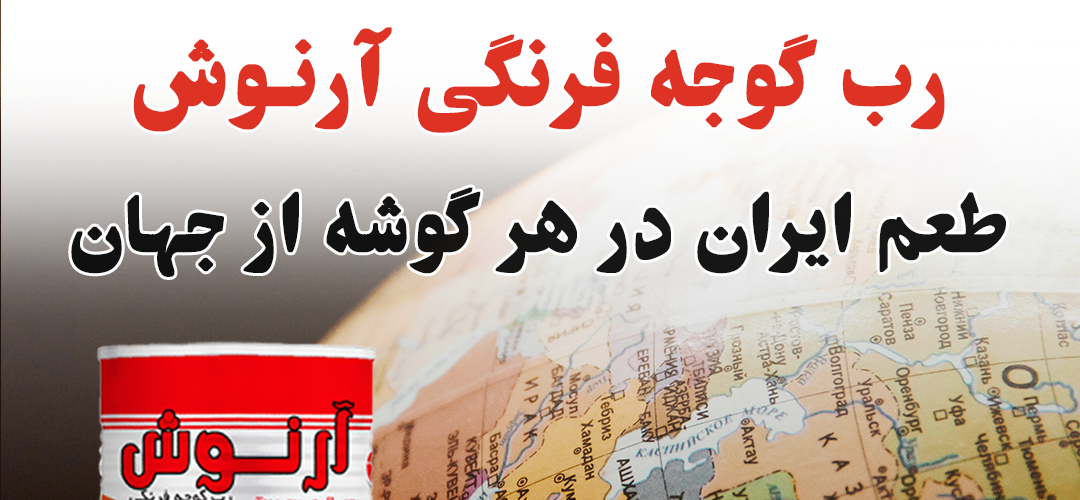 صادرات رب گوجه فرنگی آرنوش