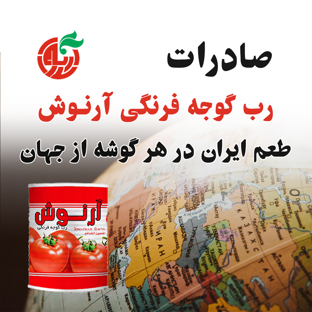 صادرات رب گوجه فرنگی آرنوش
