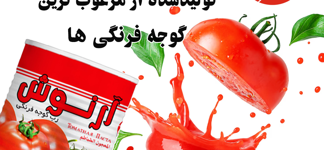 رب گوجه فرنگی آرنوش ربی از دل طبیعت