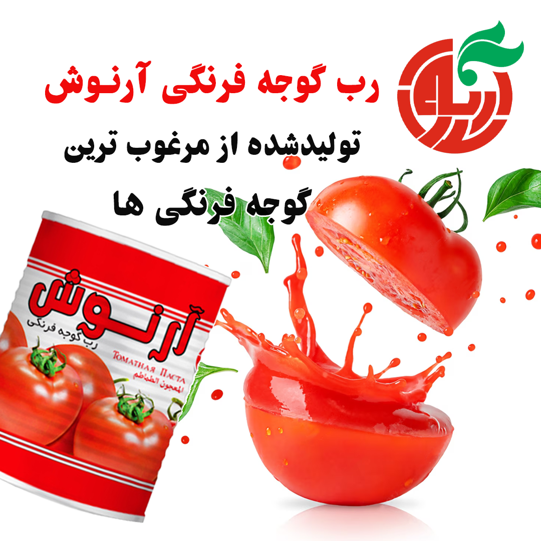 رب گوجه فرنگی آرنوش ربی از دل طبیعت