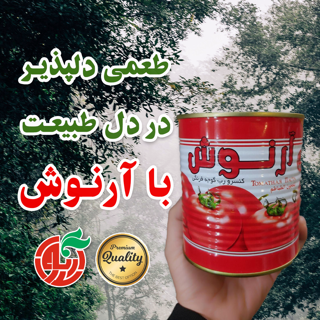 رب گوجه فرنگی آرنوش ربی از دل طبیعت
