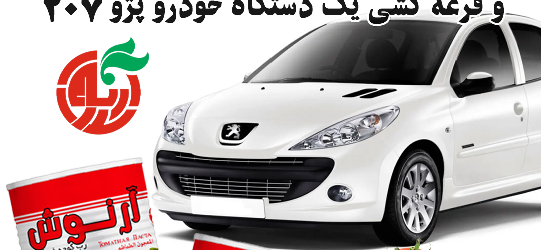 صنایع غذایی آرنوش به پاس استقبال هموطنان عزیز قصد دارد که بزودی قرعه کشی برگزار کند