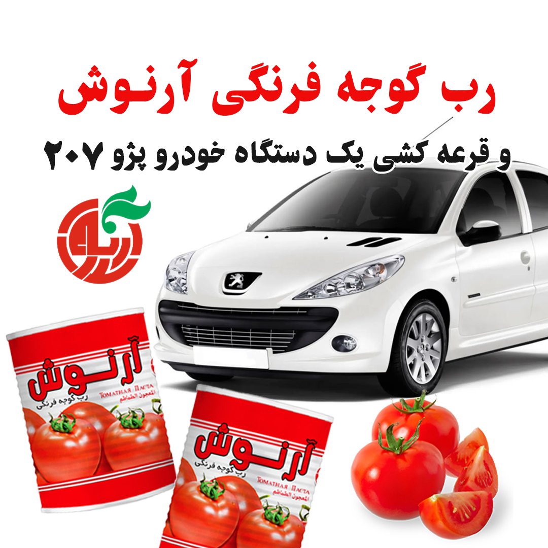 صنایع غذایی آرنوش به پاس استقبال هموطنان عزیز قصد دارد که بزودی قرعه کشی برگزار کند