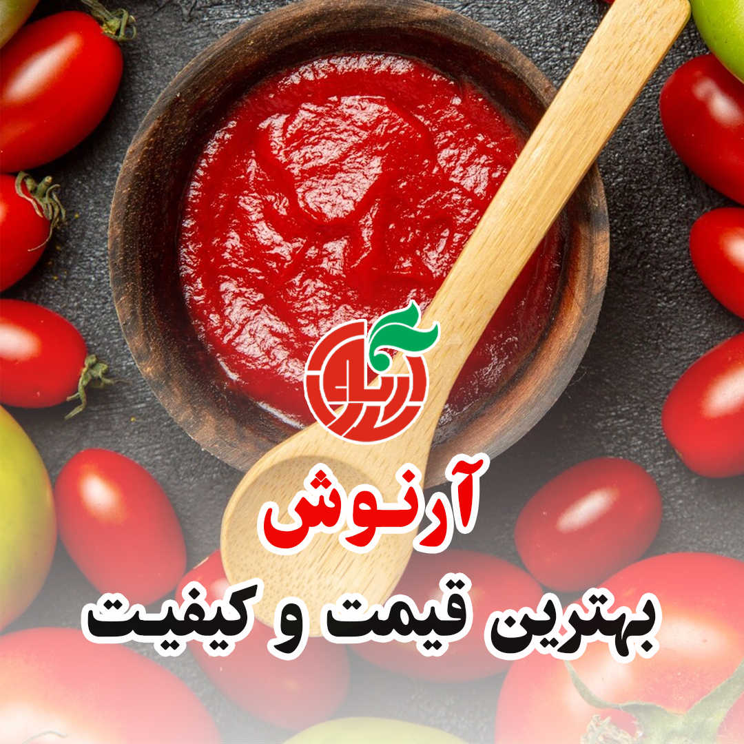 کیفیت درجه یک رب گوجه فرنگی آرنوش