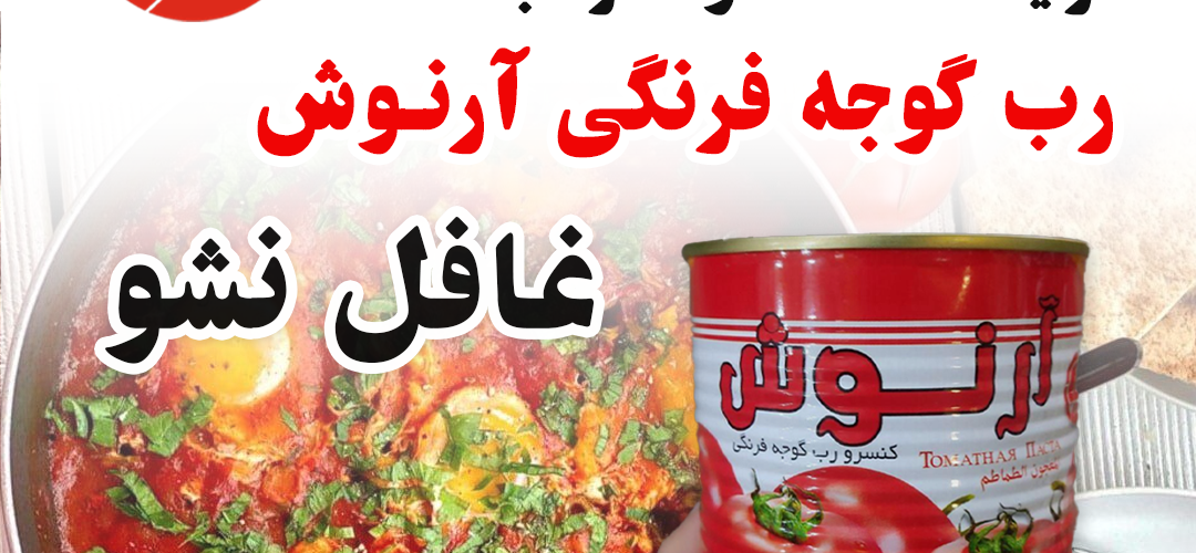 رب گوجه 400 گرمی و 800 گرمی آرنوش