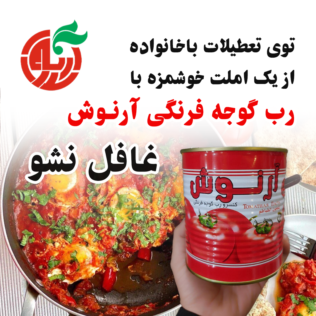 رب گوجه 400 گرمی و 800 گرمی آرنوش