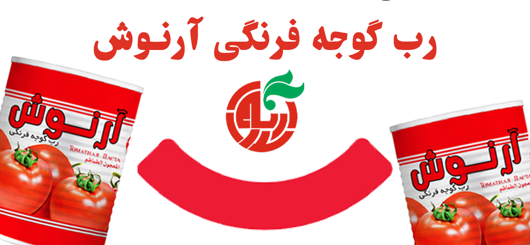 رب گوجه فرنگی آرنوش پرچم دار فروش رب گوجه در دیجی کالا