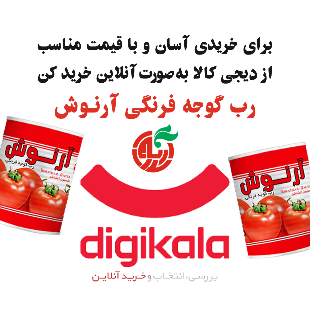 رب گوجه فرنگی آرنوش پرچم دار فروش رب گوجه در دیجی کالا