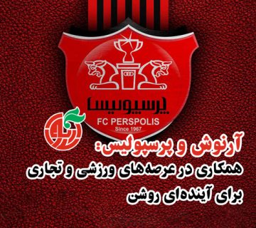 آرنوش و پرسپولیس: همکاری در عرصه‌های ورزشی و تجاری برای آینده‌ای روشن
