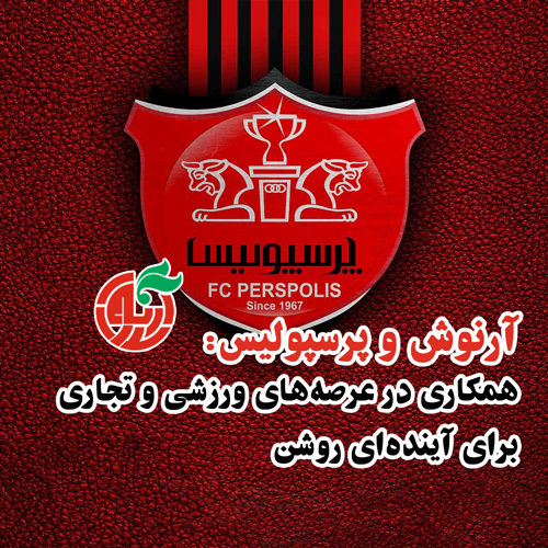 آرنوش و پرسپولیس: همکاری در عرصه‌های ورزشی و تجاری برای آینده‌ای روشن