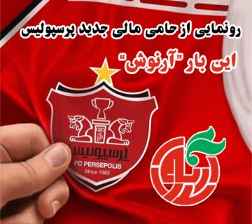 رونمایی از حامی مالی جدید پرسپولیس، این بار “آرنوش”
