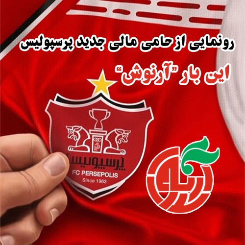 Arnoosh38 رونمایی از حامی مالی جدید پرسپولیس، این بار “آرنوش”