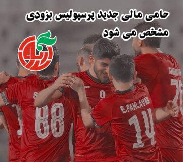 حامی مالی جدید پرسپولیس بزودی مشخص می شود