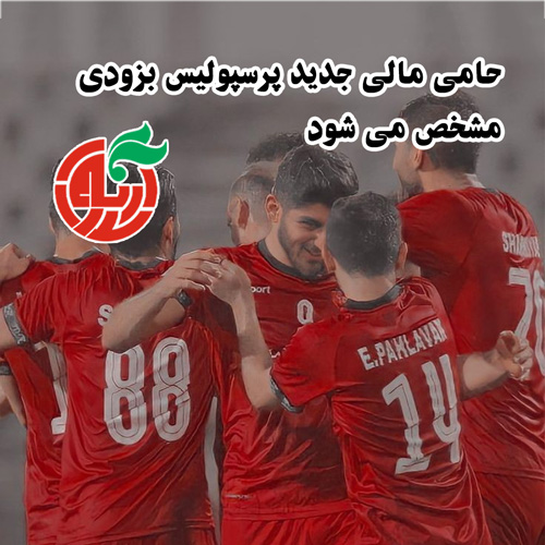 Arnoosh39 حامی مالی جدید پرسپولیس بزودی مشخص می شود